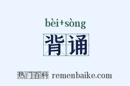 背诵是什么意思的图片